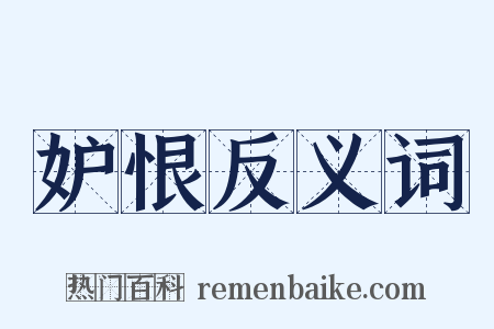 妒恨反义词是什么意思的图片